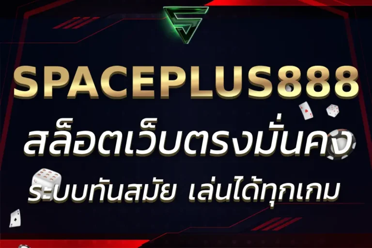 SPACE PLUS88 เว็บตรงมั่นคง ระบบทันสมัย เล่นได้ทุกเกม 2025