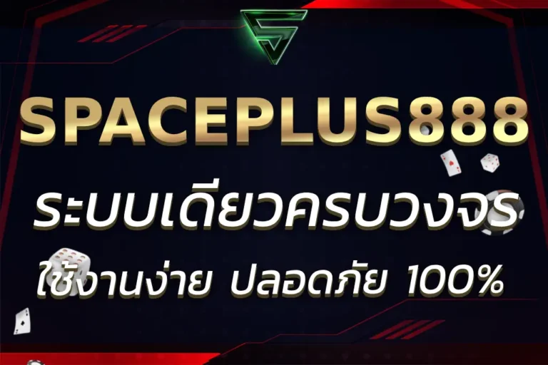 SPACEPLUS 888 WALLET ระบบเดียวครบ จัดการง่าย ปลอดภัย