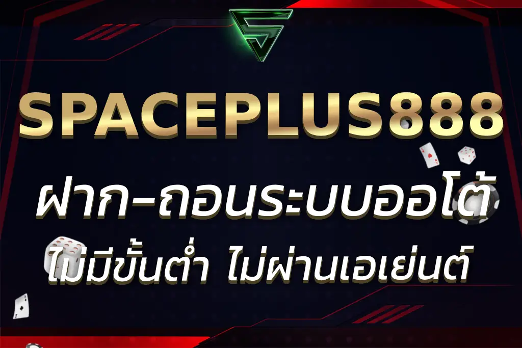 SPACEPLUS888 WALLET ระบบออโต้ ฝาก-ถอนง่าย ไม่มีขั้นต่ำ