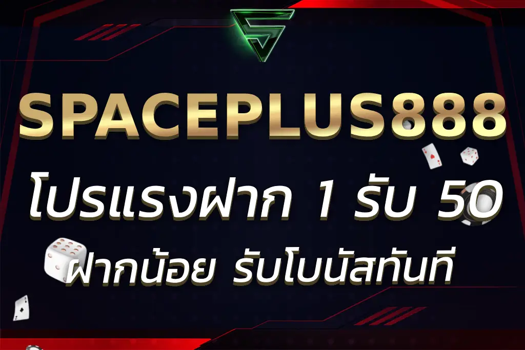 SPACEPLUS888 ฝาก 1 รับ 50 โปรแรง เริ่มต้นน้อย รับโบนัสทันที