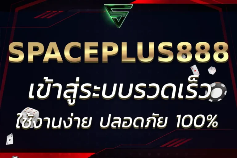 SPACEPLUS888 เข้าสู่ระบบ รวดเร็ว ใช้งานง่าย ปลอดภัย 100%