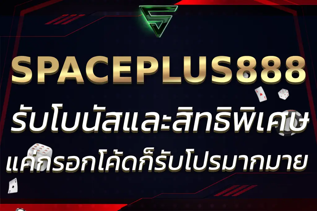 SPACEPLUS888 โค้ดฟรี รับโบนัสและสิทธิพิเศษทันที แค่กรอกโค้ด